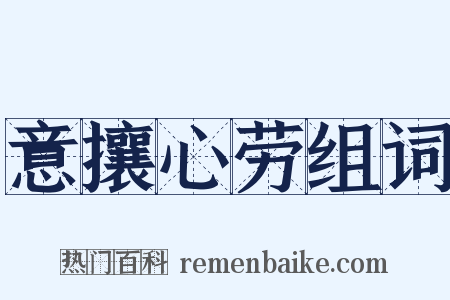 意攘心劳组词是什么意思的图片